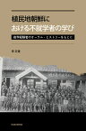 植民地朝鮮における不就学者の学び 夜学経験者のオーラル・ヒストリーをもとに [ 李 正連 ]