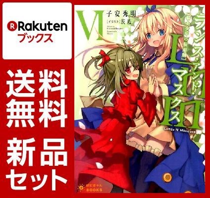 ランス・アンド・マスクス 1-6巻セット