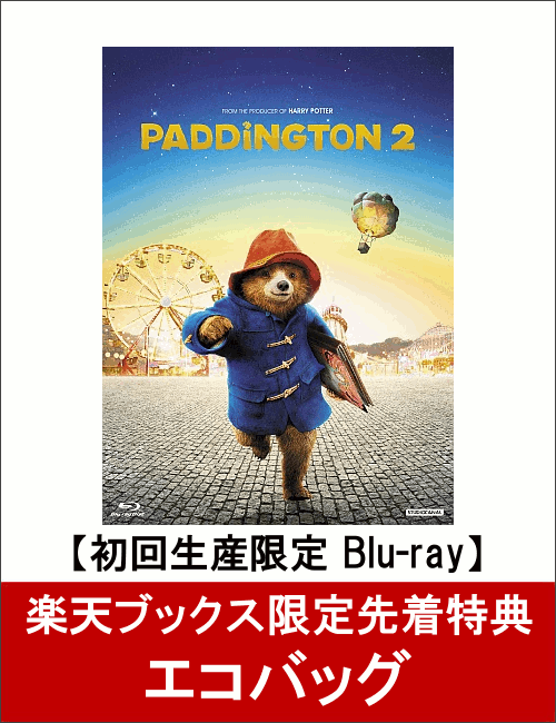 【楽天ブックス限定先着特典】パディントン2 プレミアム・エディション(初回生産限定・Blu-ray)(エコバッグ付き)【Blu-ray】