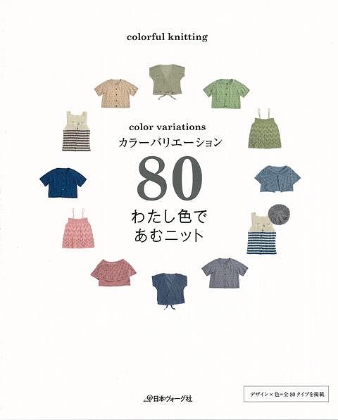 【バーゲン本】カラーバリエーション80わたし色であむニット
