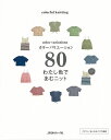 【バーゲン本】カラーバリエーション80わたし色であむニット （colorful　knitting） [ ムック版 ]