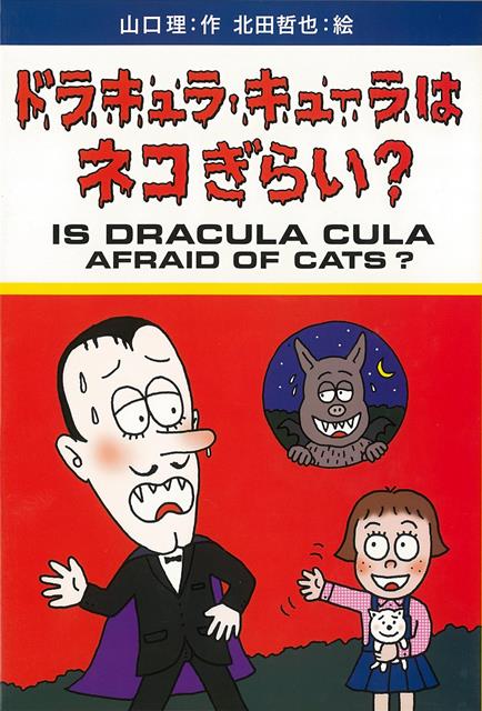 日本の生活に慣れて平和な毎日を送っていたキューラの元に，天敵が現れて…。キューラが日本の住み着いてほぼ1年。日本の生活に慣れて平和な毎日を送っていたキューラの元に，天敵が現れて…。さらに，ドラキュラ学校の教頭先生が様子を見にやってきたからさあ大変！ドラキュラと人間のおかしくて，ちょっと切ない物語。