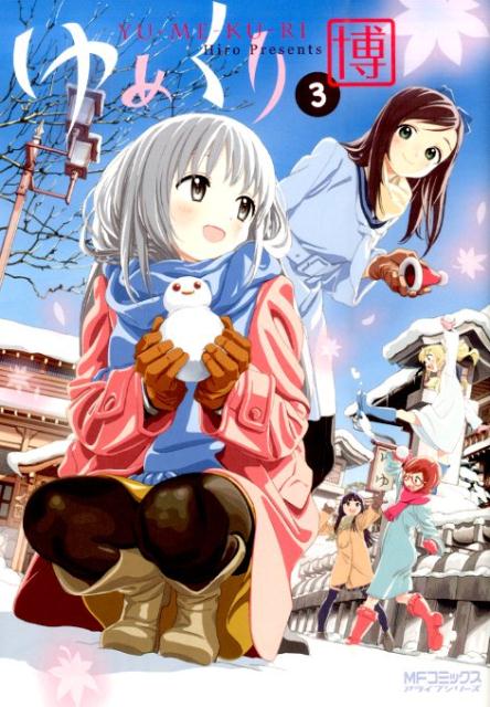 ゆめくり 3巻