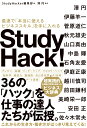 澤　円 StudyHacker編集部 KADOKAWAスタディーハック！ サイソクデ「ホントウニツカエルビジネススキル」ヲテニイレル サワ　マドカ スタディーハッカーヘンシュウブ 発行年月：2021年04月21日 予約締切日：2021年03月31日 ページ数：264p サイズ：単行本 ISBN：9784041112212 澤円（サワマドカ） 株式会社圓窓代表取締役。1969年、千葉県に生まれる。立教大学経済学部卒業後、生命保険会社のIT子会社を経て1997年にマイクロソフト（現日本マイクロソフト）に入社。情報共有系コンサルタント、プリセールスSE、競合対策専門営業チームマネージャー、クラウドプラットフォーム営業本部本部長などを歴任し、2011年にマイクロソフトテクノロジーセンター・センター長に就任。業務執行役員を経て、2020年に退社。2006年には、世界中のマイクロソフト社員のなかで卓越した社員にのみビル・ゲイツ氏が授与する「Chairman’s　Award」を受賞している。著書多数（本データはこの書籍が刊行された当時に掲載されていたものです） 伊藤羊一（Zアカデミア学長）／菅原道仁（脳神経外科医）／秋元雄史（練馬区立美術館館長）／山口真由（信州大学特任准教授）／中島輝（心理カウンセラー）／石角友愛（パロアルトインサイトCEO）／伊庭正康（らしさラボ代表取締役）／越川慎司（株式会社クロスリバー代表取締役社長CEO）／前田鎌利（プレゼンテーションクリエイター）／美崎栄一郎（商品開発コンサルタント）／安田正（株式会社バンネーションズ・コンサルティング・グループ代表取締役）／佐々木常夫（佐々木常夫マネージメント・リサーチ代表取締役） “各界の有識者＝達人”たちが、今日から即役立つ実践的なスキルと習慣をあますところなく公開！人気サイト「StudyHacker」から選りすぐり収録！ 本 人文・思想・社会 宗教・倫理 倫理学 美容・暮らし・健康・料理 生き方・リラクゼーション 生き方