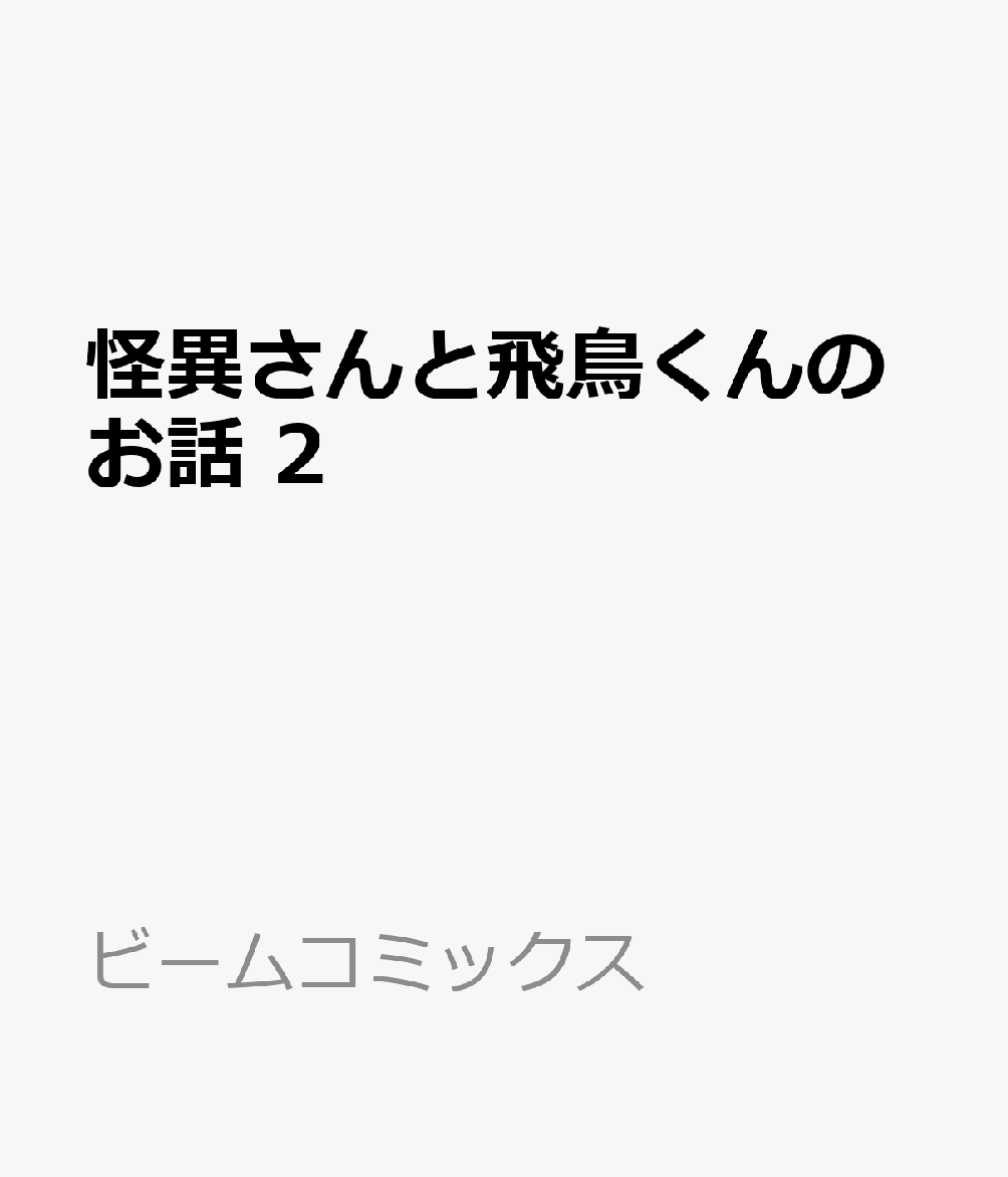 怪異さんと飛鳥くんのお話 2 表紙