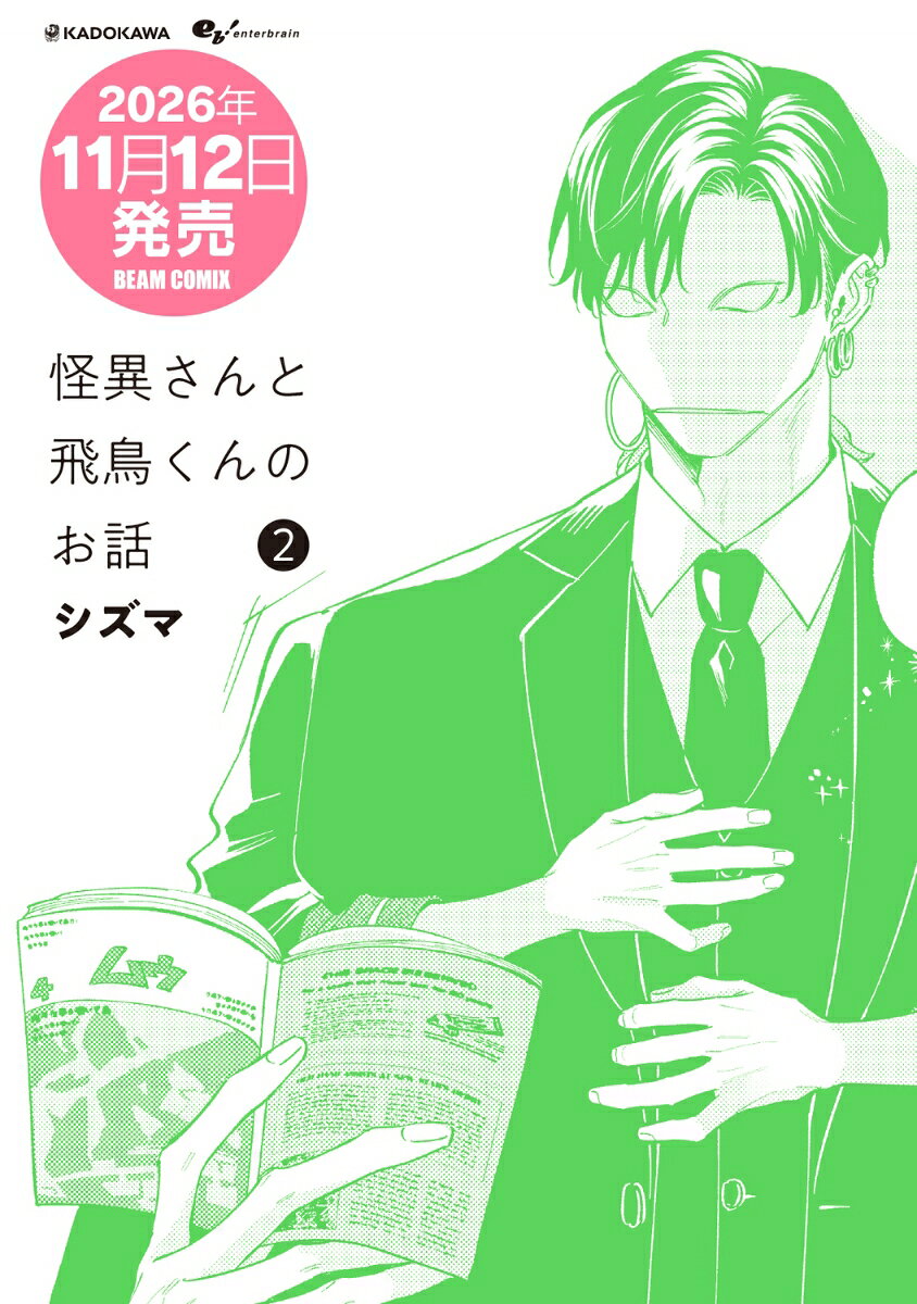 怪異さんと飛鳥くんのお話 2
