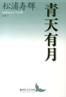 松浦寿輝『青天有月 : エセー』表紙