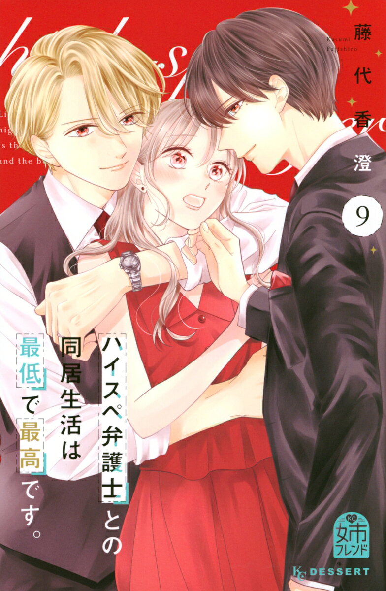律の兄・尊琉に、律との結婚を認めてもらおうと躍起になっていた麻帆だけど、いつの間にか尊琉も麻帆のことが気になり始めてしまい三角関係に。そんな中、久しぶりに二人きりの時間をもてた麻帆と律は、いつも以上に甘い時間を過ごそうと、律が麻帆の念願だった執事コスプレまでしてくれて!?