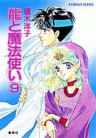 竜と魔法使い（9）