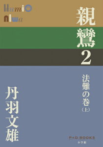 親鸞 2 法難の巻（上） （P＋D BOOKS） [ 丹羽 文雄 ]