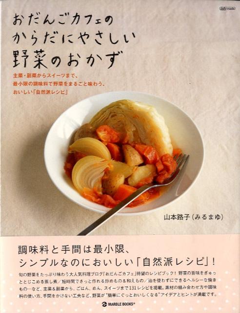 おだんごカフェのからだにやさしい野菜のおかず 主菜・副菜からスイーツまで、最小限の調味料で野菜を （Marble　books） [ 山本路子 ]