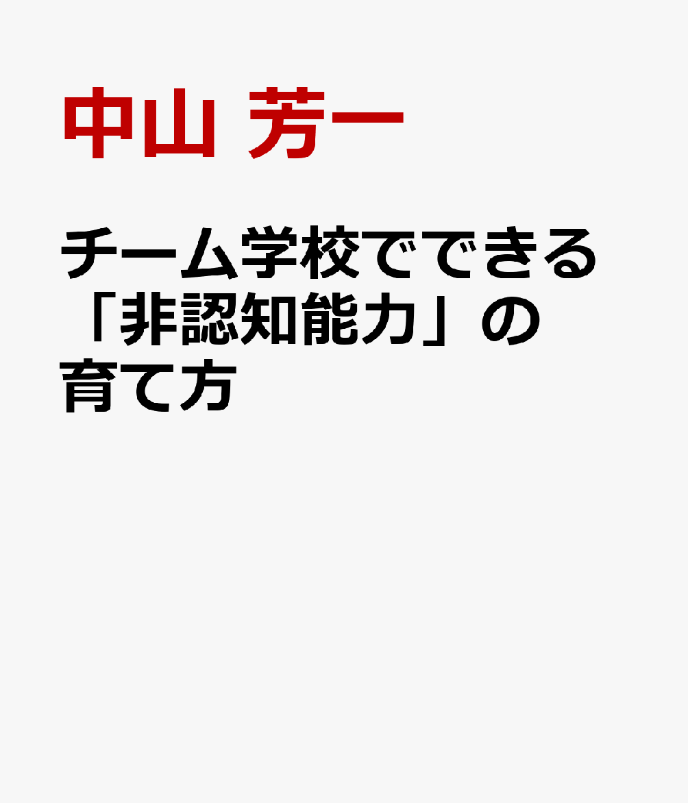 チーム学校でできる「非認知能力」の育て方