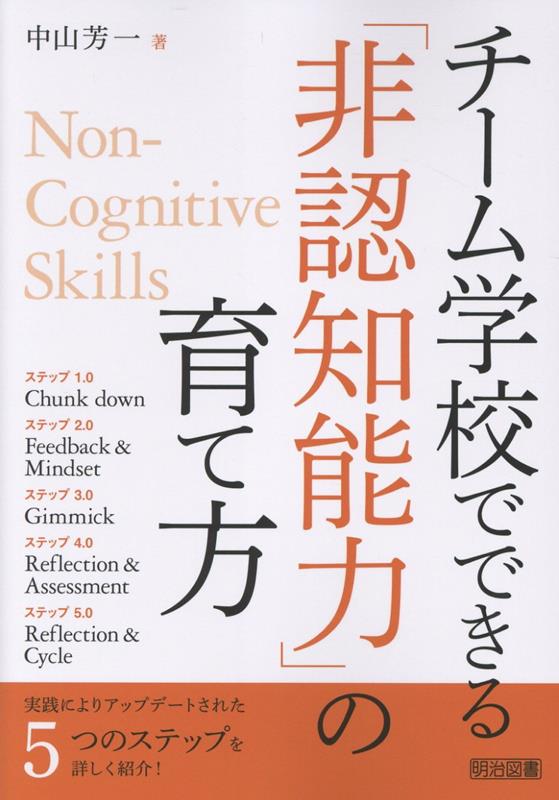 教師一人ひとりが専門性や強みを生かしながら、子どもたちと向き合い、チーム学校で非認知能力を育てるための教育実践ステップを詳しく紹介。前著『教師のための「非認知能力」の育て方』で紹介したステップをアップデートした深化版。
