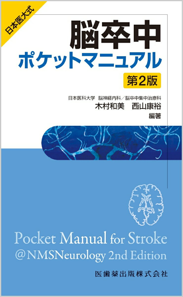 いつもポケットにこの１冊。脳卒中診療の大好評トップマニュアル、待望の増補改訂版！