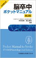 いつもポケットにこの１冊。脳卒中診療の大好評トップマニュアル、待望の増補改訂版！