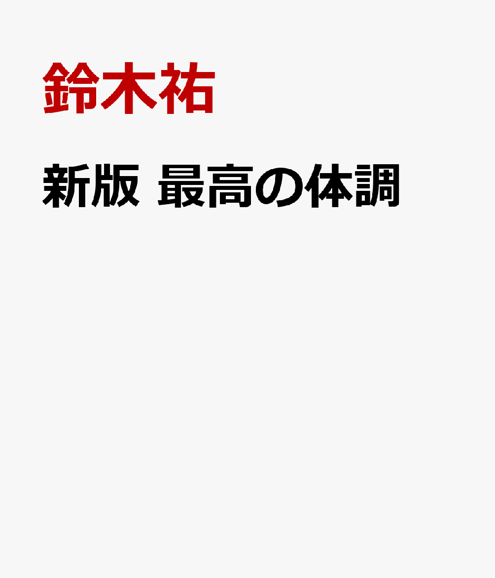 新版　最高の体調
