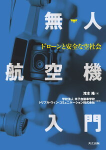 無人航空機入門 ドローンと安全な空社会 [ 滝本 隆 ]