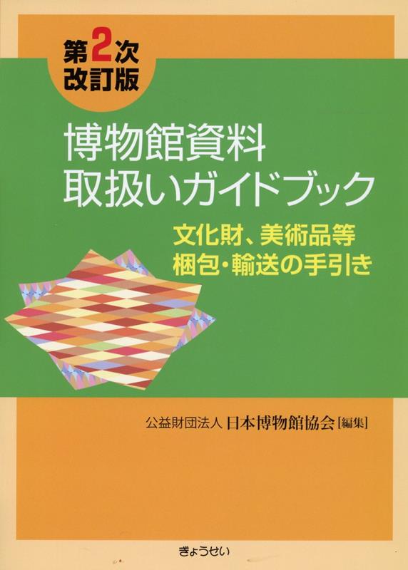 博物館資料取扱いガイドブック第2次改訂版 文化財 美術品等梱包 輸送の手引き 日本博物館協会