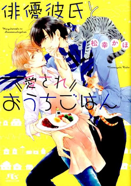 俳優彼氏と愛されおうちごはん （幻冬舎ルチル文庫） [ 松幸かほ ]