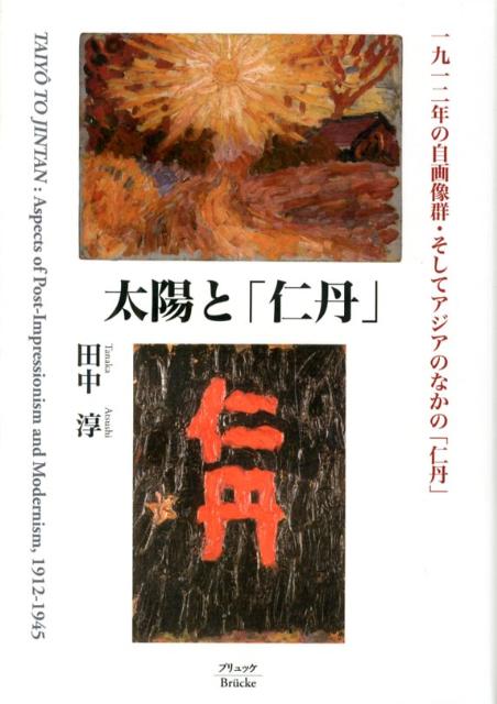 太陽と「仁丹」