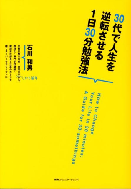 30代で人生を逆転させる1日30分勉強法