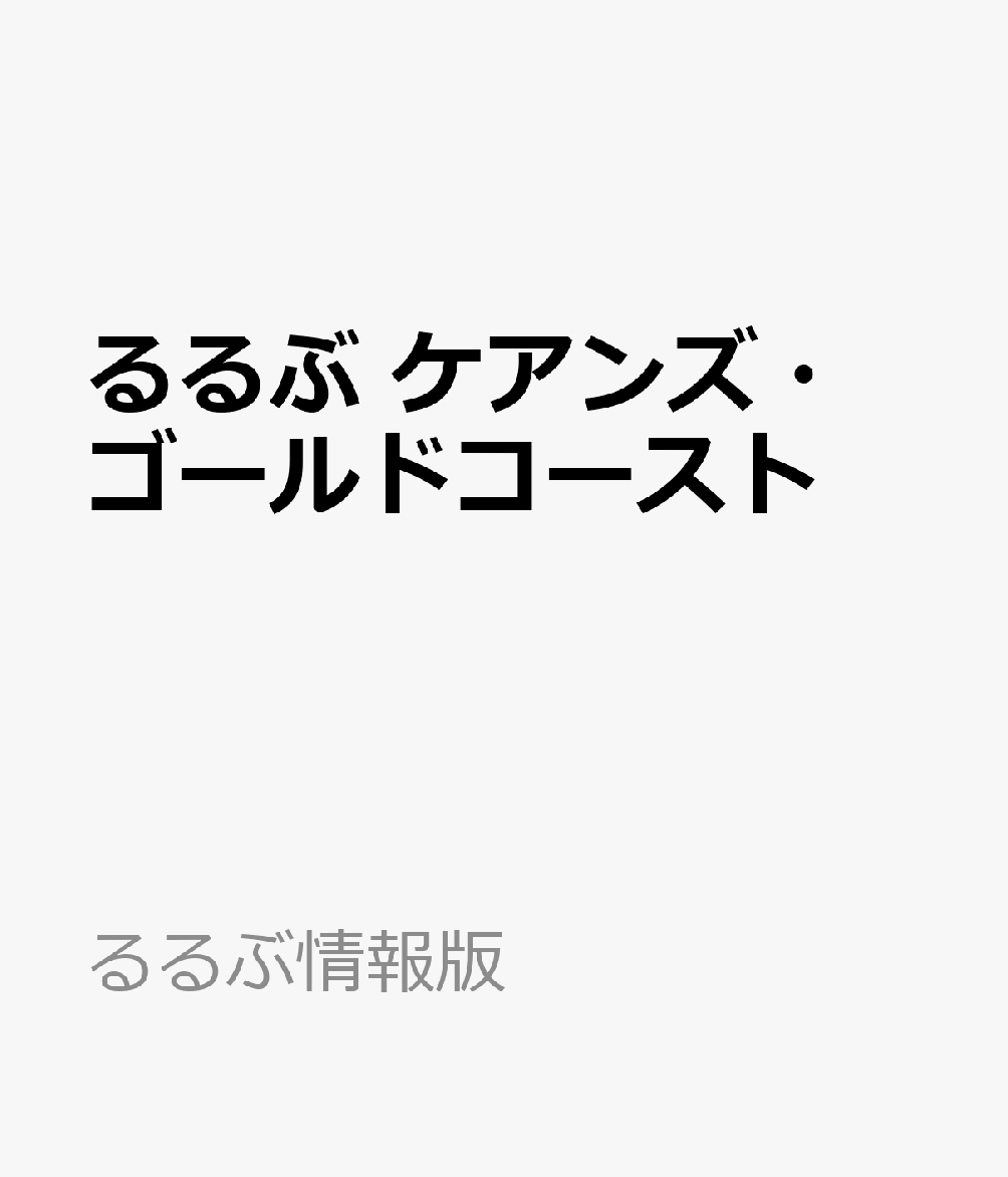 るるぶ ケアンズ・ゴールドコースト