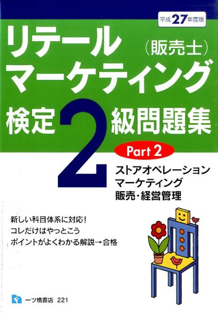 リテールマーケティング（販売士）検定2級問題集　平成27年度 ストアオペレーション，マーケティング， ...