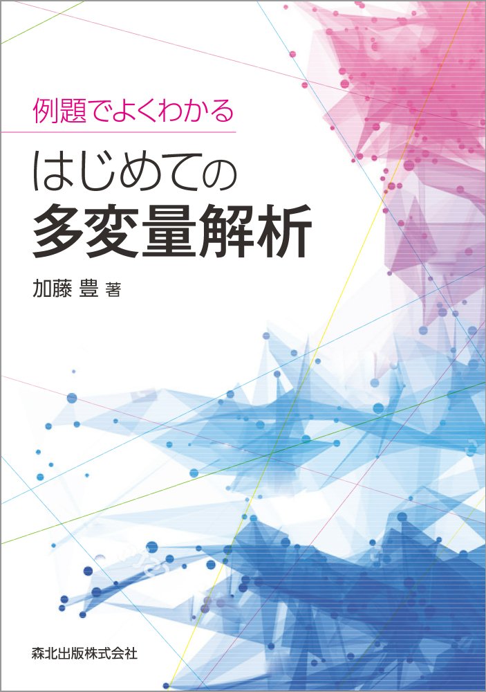 例題でよくわかる はじめての多変量解析 [ 加藤豊 ]