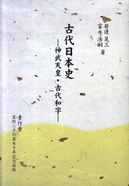 史実で見る日本の正気 尋古一葉抄 （国学研究叢書） [ 黒岩棠舟 ]