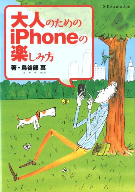 大人のためのiPhoneの楽しみ方