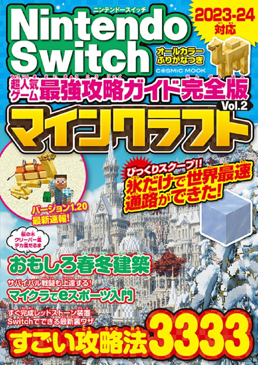 Nintendo Switch 超人気ゲーム最強攻略ガイド完全版Vol.2 （コスミックムック）