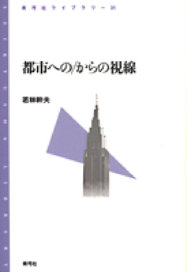 都市への／からの視線