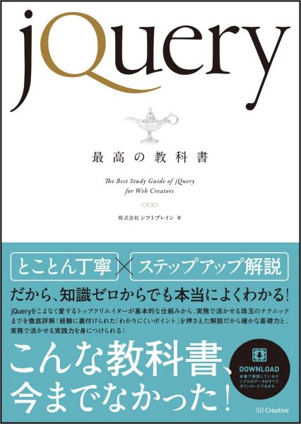 jQuery最高の教科書 [ シフトブレイン ]