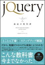 jQuery最高の教科書 