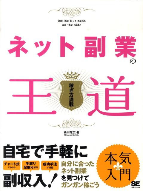 ネット副業の王道 稼ぎ方満載 [ 西田充広 ]