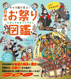 キャラ絵で学ぶ! 日本のお祭り図鑑の表紙