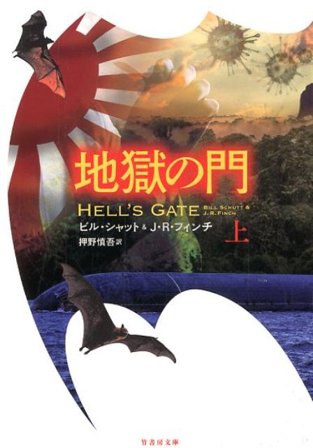 地獄の門（上）