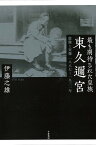 最も期待された皇族東久邇宮 虚像と実像 一八八七～一九三一年 [ 伊藤 之雄 ]