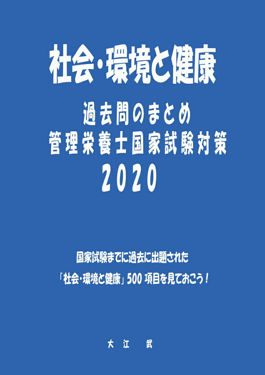 【POD】社会・環境と健康 過去問のまとめ 管理栄養士国家試験対策 2020 国家試験までに過去に出題された「社会・環境と健康」500項目を見ておこう! [ 大...