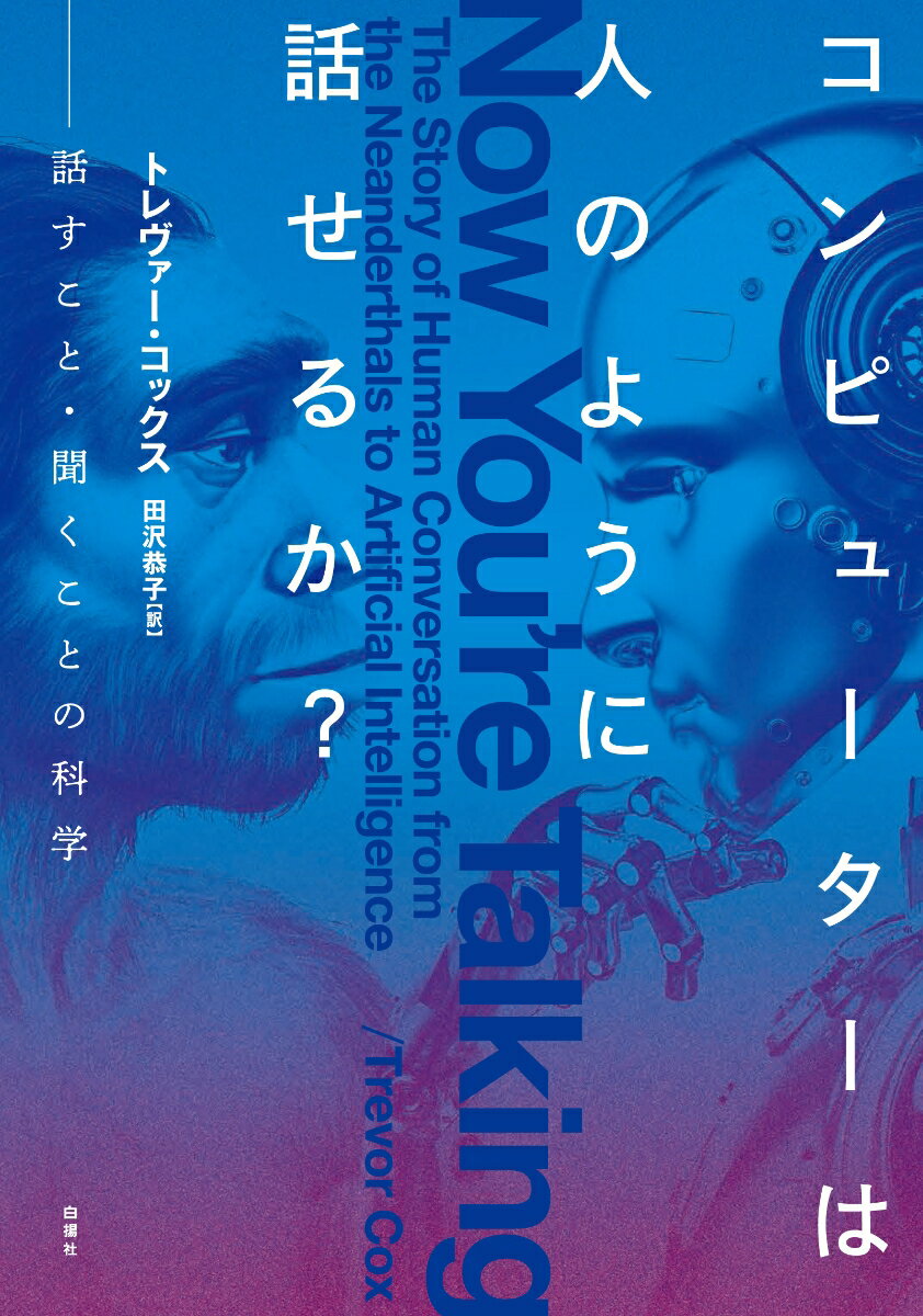 コンピューターは人のように話せるか？