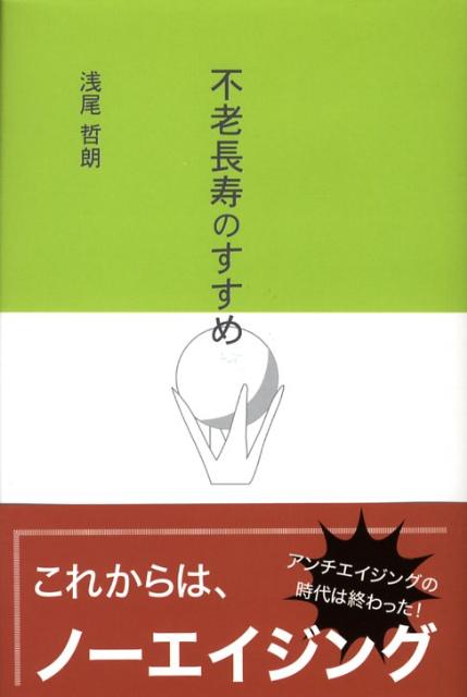 不老長寿のすすめ [ 浅尾哲朗 ]