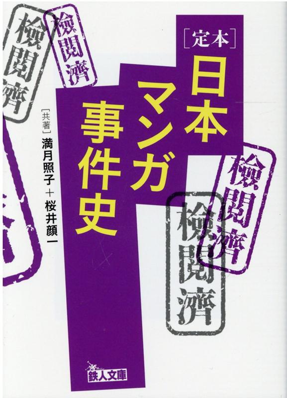 定本 日本マンガ事件史