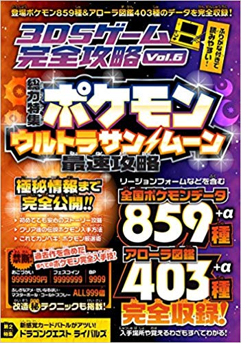 ポケモン ウルトラサン＆ムーン最速攻略 (3DSゲーム完全攻略 VOL.6)