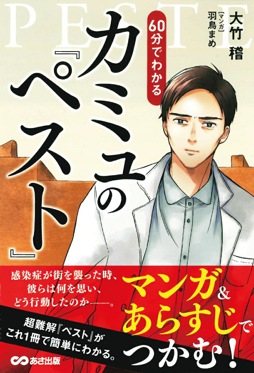 マンガ＆あらすじでつかむ！60分でわかるカミュの「ペスト」 [ 大竹　稽 ]