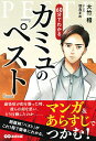 マンガ＆あらすじでつかむ！60分でわかるカミュの「ペスト」 大竹 稽