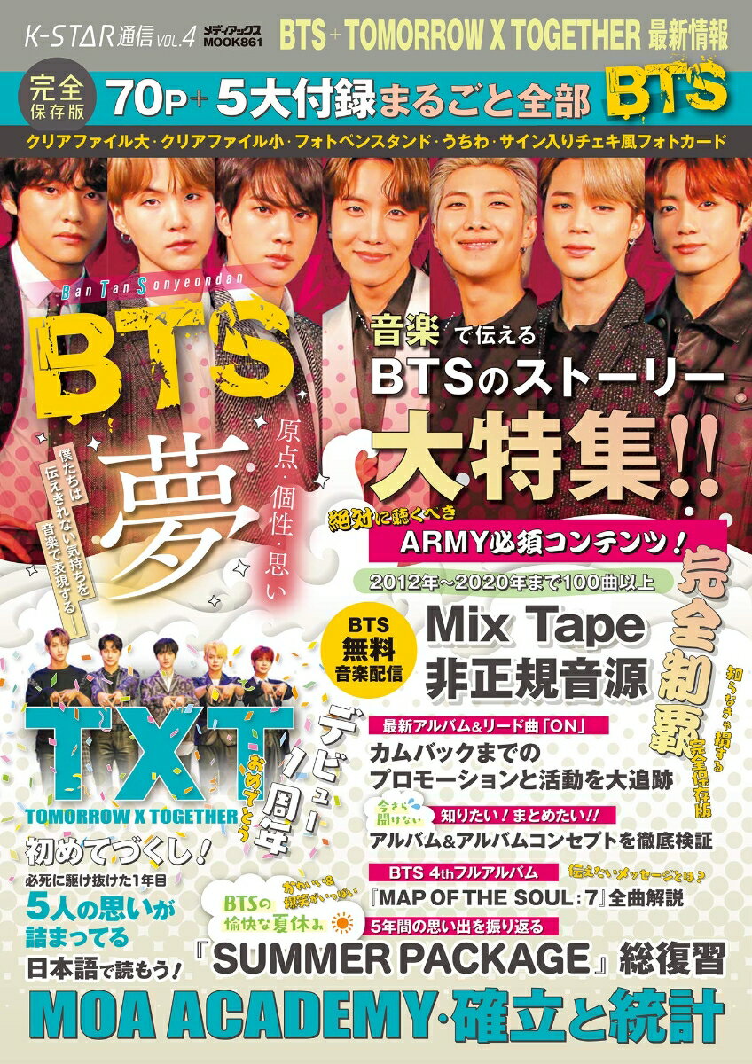 K-STAR通信VOL.4 BTS+ T×T最新情報