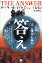 答え 第3巻［偽の社会正義編］ デーヴィッド アイク