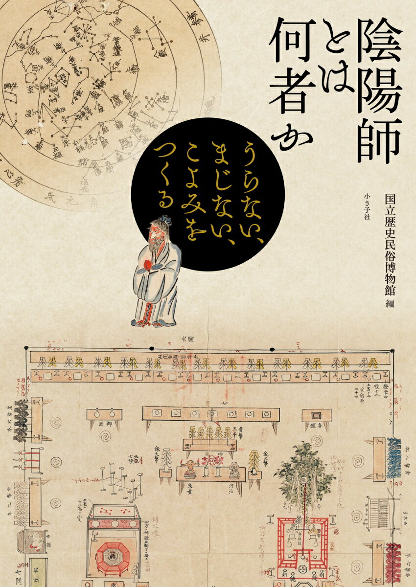 陰陽師とは何者か うらない まじない こよみをつくる [ 国立歴史民俗博物館 ]