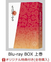 【楽天ブックス限定全巻購入特典対象】ちはやふる3 Blu-ray BOX 上巻(「100％ANCO」Tシャツ)【Blu-ray】