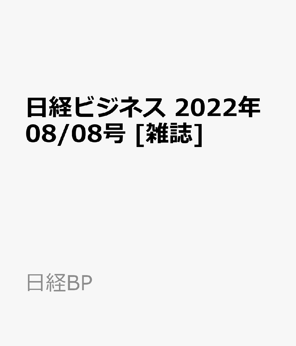 日経ビジネス　2022年08/08号 [雑誌]